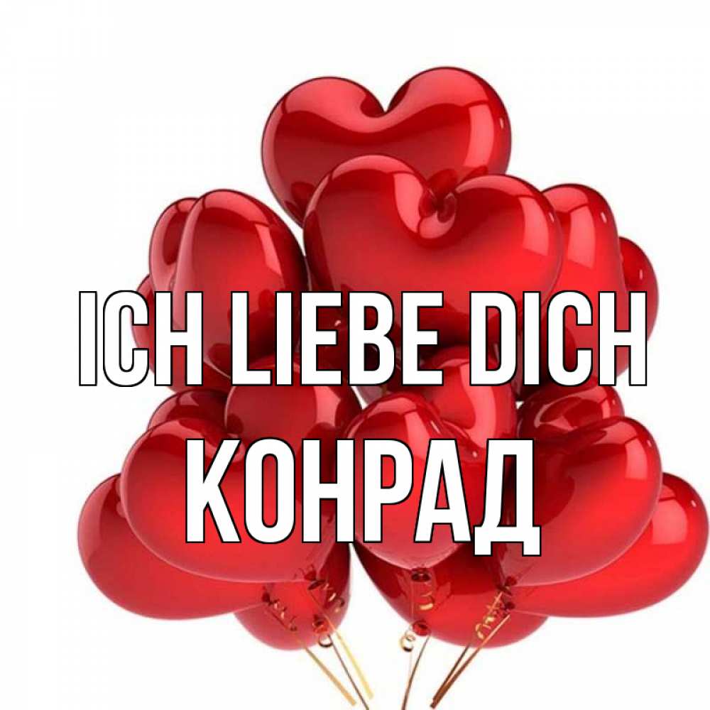 Открытка на каждый день с именем, Конрад Ich liebe dich бордовые шары Прикольная открытка с пожеланием онлайн скачать бесплатно 
