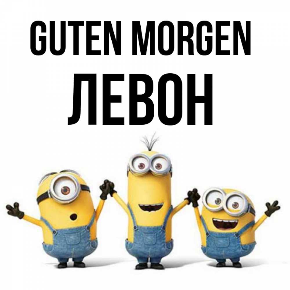 Открытка на каждый день с именем, Левон Guten Morgen бодренького утра Прикольная открытка с пожеланием онлайн скачать бесплатно 
