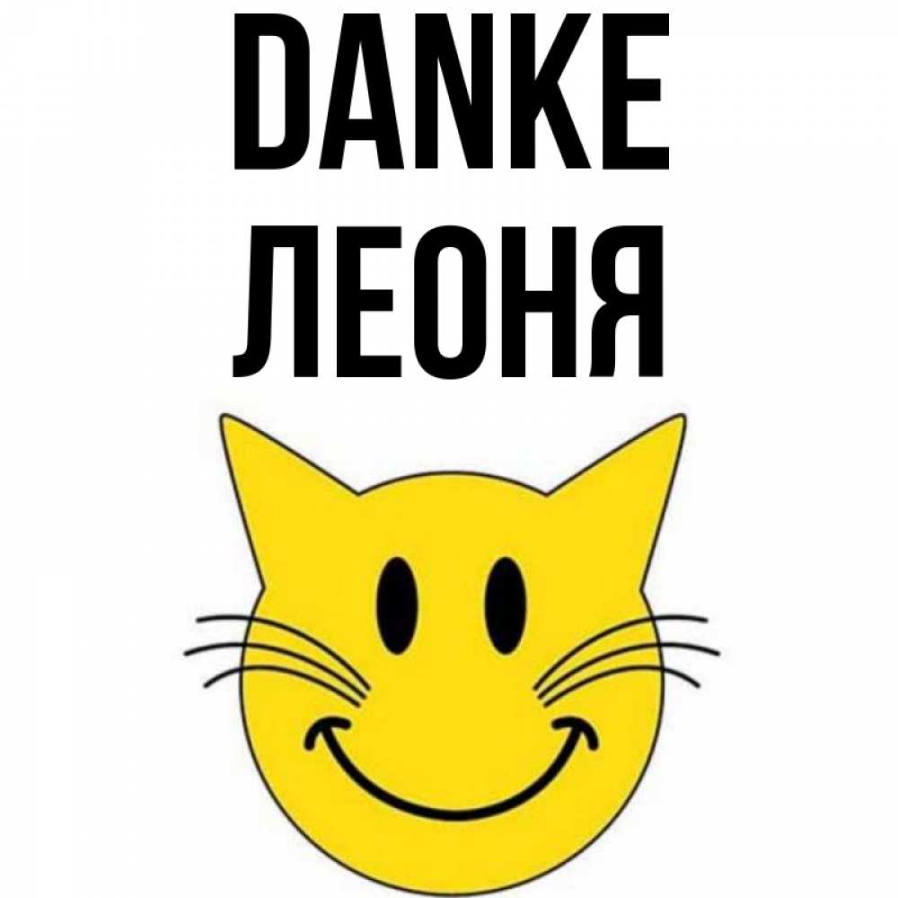 Открытка на каждый день с именем, Леоня Danke улыбающийся смайл кот Прикольная открытка с пожеланием онлайн скачать бесплатно 