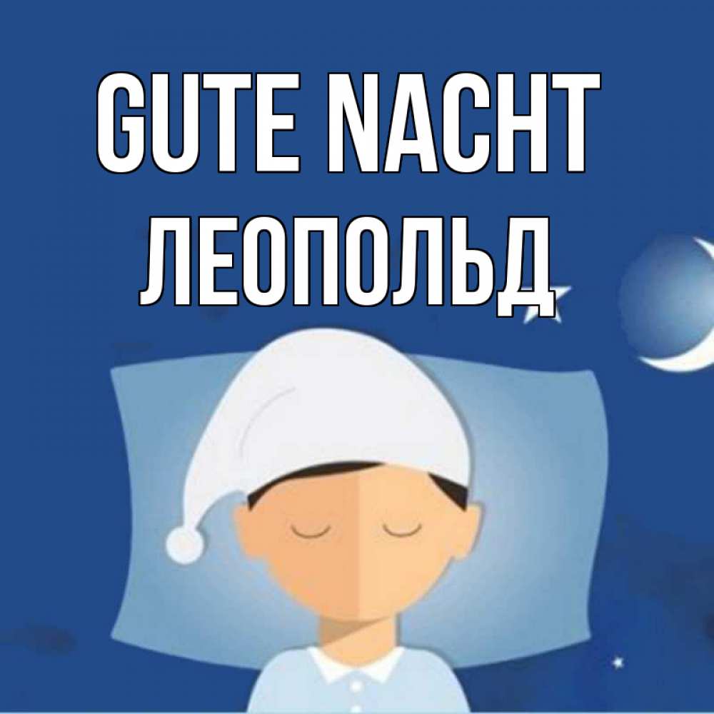 Открытка на каждый день с именем, Леопольд Gute Nacht подушка и шапочка Прикольная открытка с пожеланием онлайн скачать бесплатно 