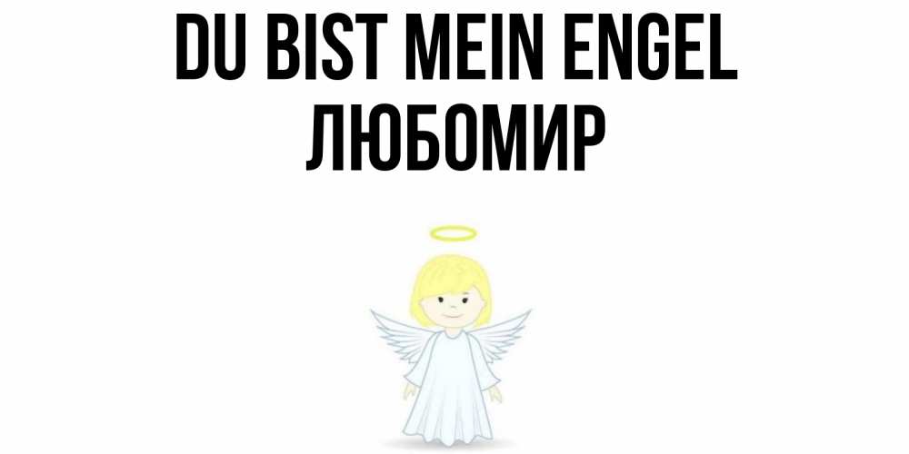 Открытка на каждый день с именем, Любомир Du bist mein Engel ангел Прикольная открытка с пожеланием онлайн скачать бесплатно 