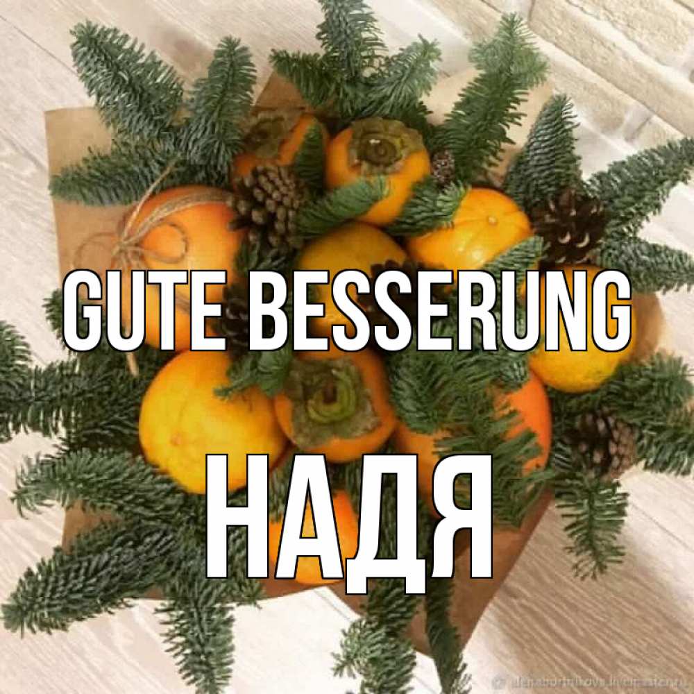 Открытка на каждый день с именем, Надя Gute Besserung апельсины и хурьма Прикольная открытка с пожеланием онлайн скачать бесплатно 