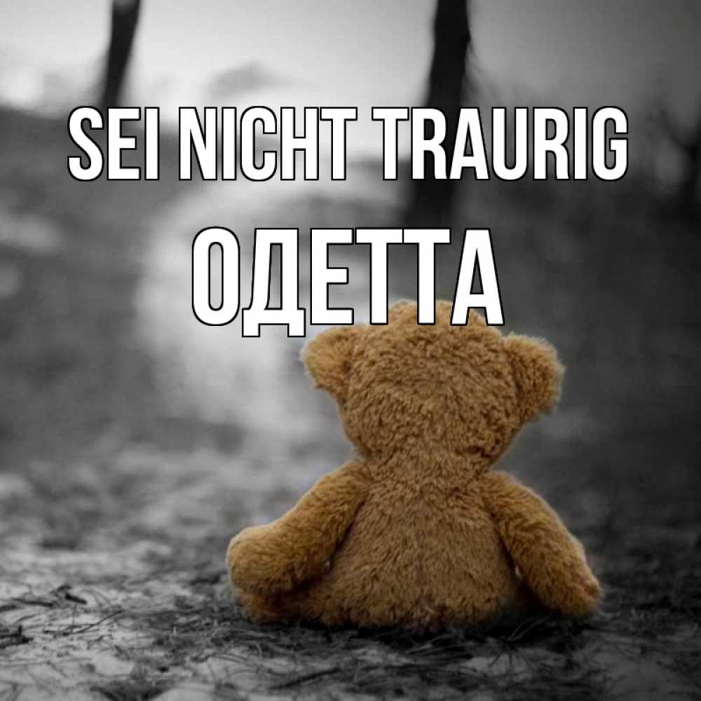 Открытка на каждый день с именем, Одетта Sei nicht traurig медведь со спин Прикольная открытка с пожеланием онлайн скачать бесплатно 