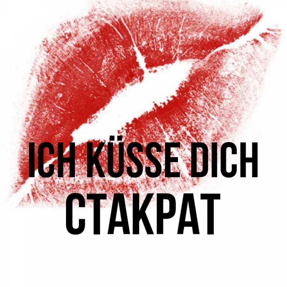 Открытка на каждый день с именем, Стакрат Ich küsse dich открытка с пожеланием поцелуя Прикольная открытка с пожеланием онлайн скачать бесплатно 