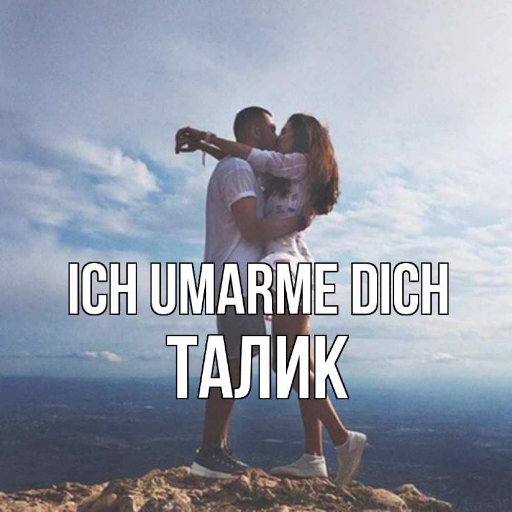 Открытка на каждый день с именем, Талик Ich umarme dich Морской пейзаж Прикольная открытка с пожеланием онлайн скачать бесплатно 