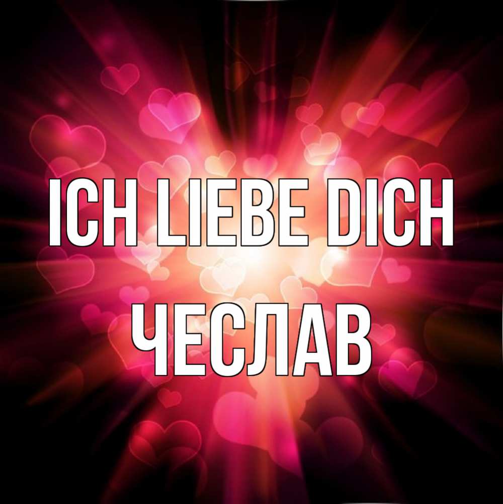 Открытка на каждый день с именем, Чеслав Ich liebe dich рамочка 1 Прикольная открытка с пожеланием онлайн скачать бесплатно 