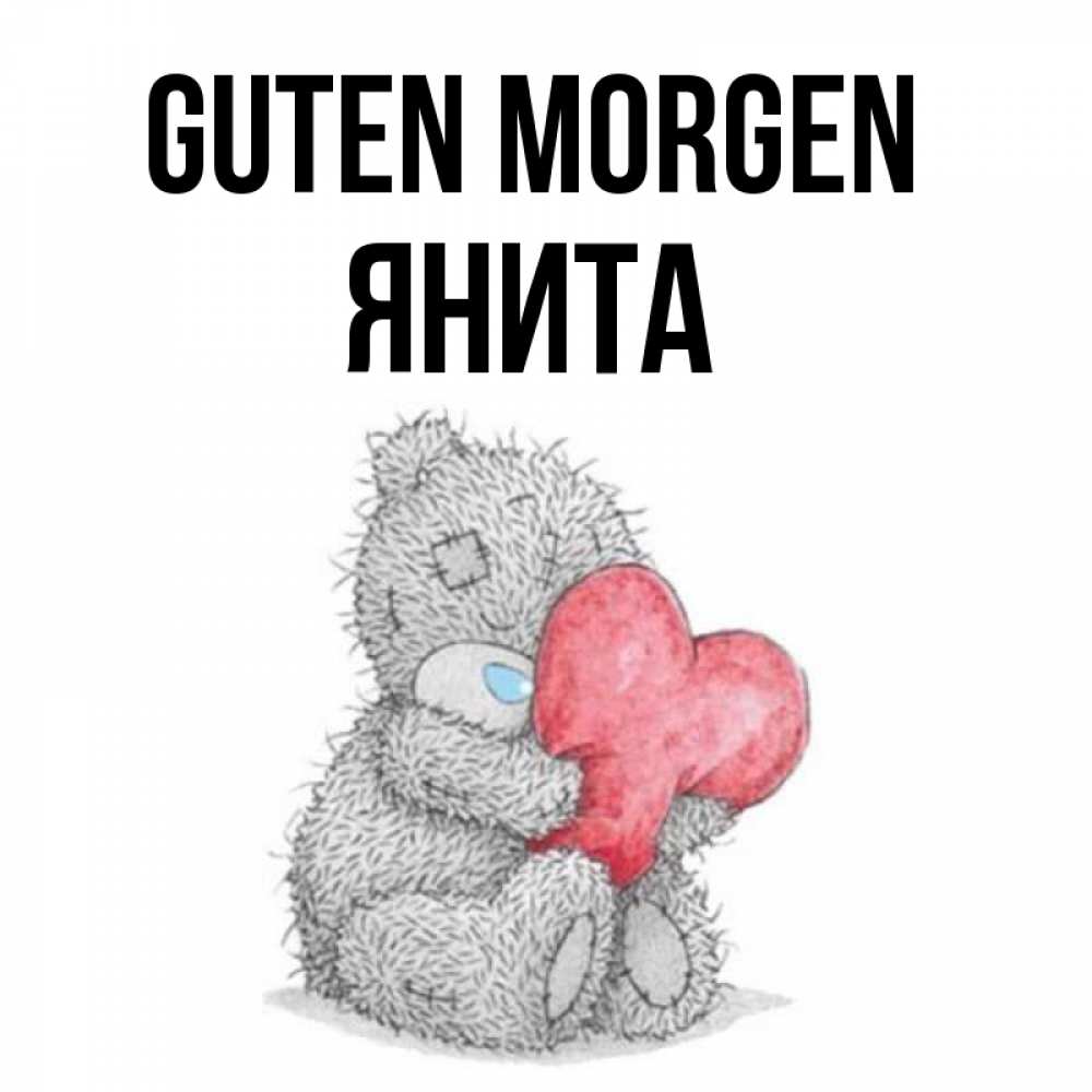 Открытка на каждый день с именем, Янита Guten Morgen плюшевые игрушки Прикольная открытка с пожеланием онлайн скачать бесплатно 