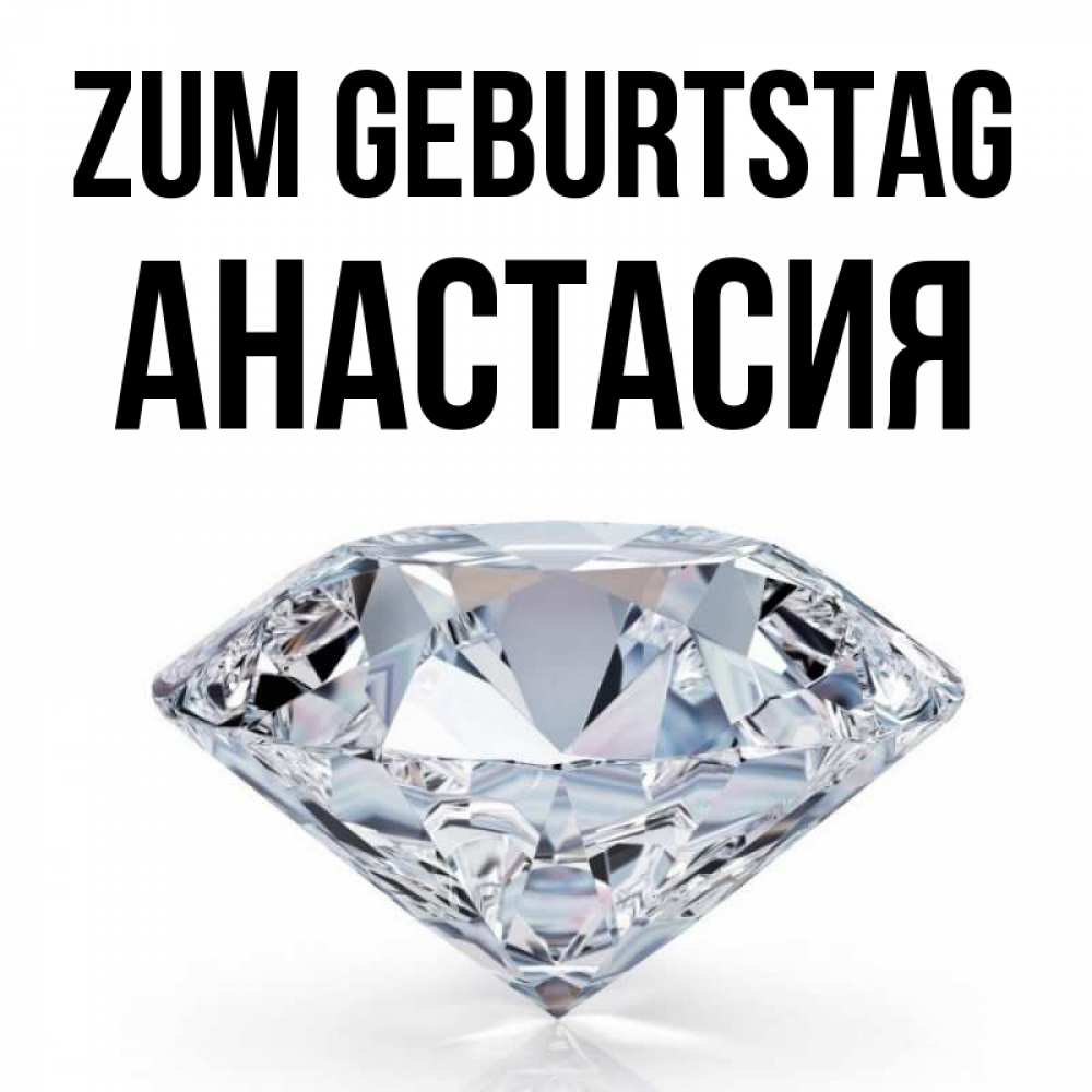 Картинка Zum Geburtstag, Анастасия