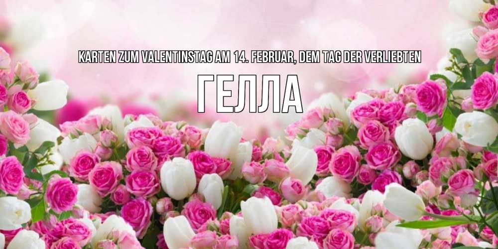 Открытка на каждый день с именем, Гелла Karten zum Valentinstag am 14. Februar, dem Tag der Verliebten валентинка с именем Прикольная открытка с пожеланием онлайн скачать бесплатно 