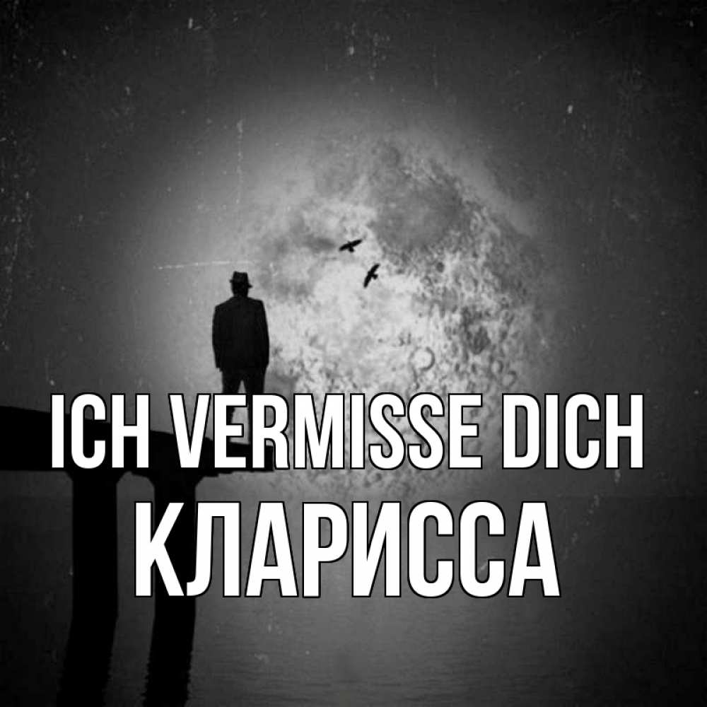Открытка на каждый день с именем, Кларисса Ich vermisse dich мост 1 Прикольная открытка с пожеланием онлайн скачать бесплатно 