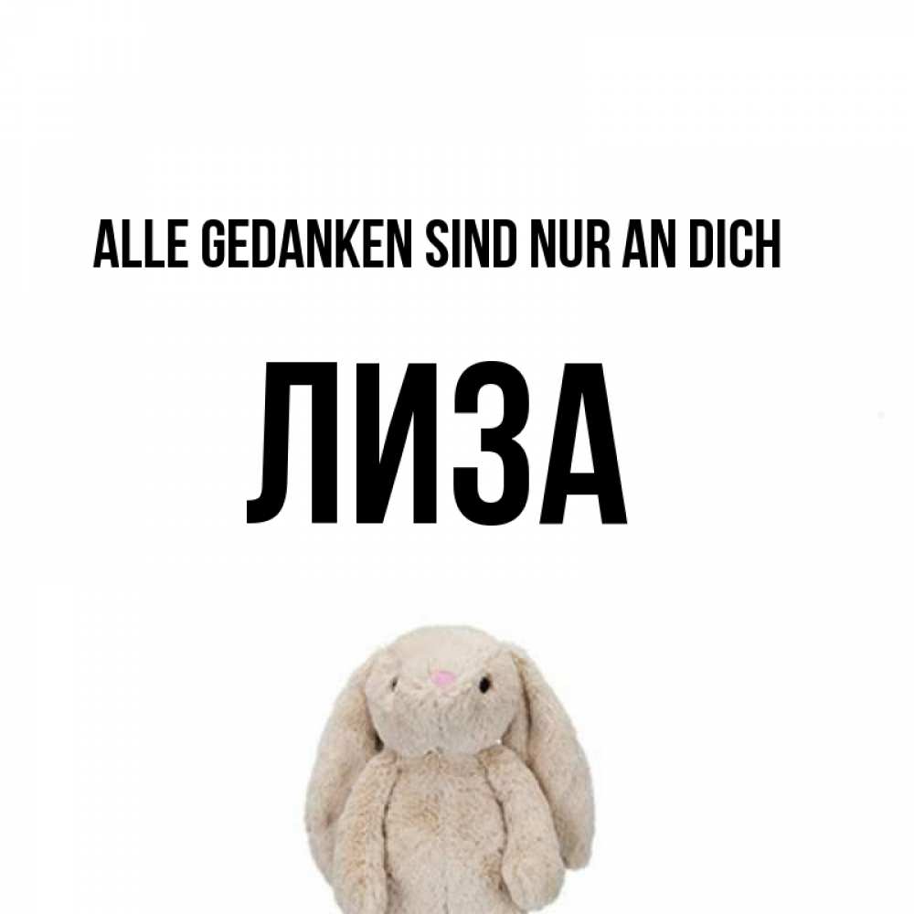 Открытка на каждый день с именем, Лиза Alle Gedanken sind nur an dich открытки с текстами и подписями Прикольная открытка с пожеланием онлайн скачать бесплатно 