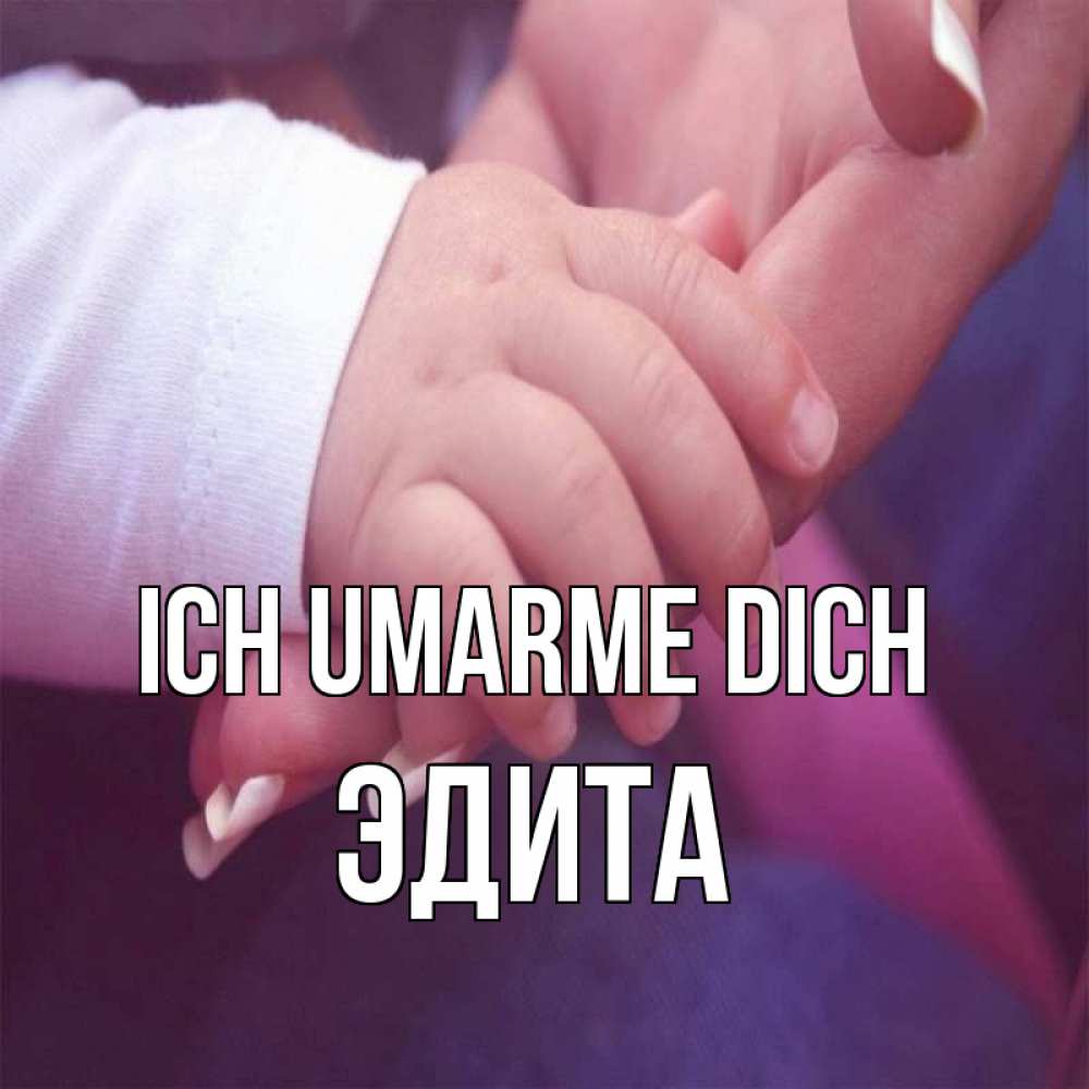 Открытка на каждый день с именем, Эдита Ich umarme dich мама с ребенком Прикольная открытка с пожеланием онлайн скачать бесплатно 