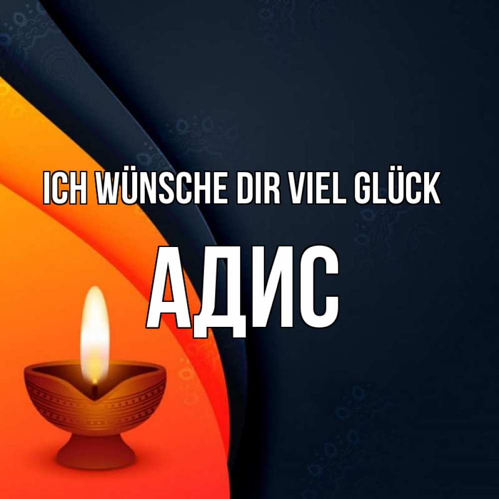 Открытка на каждый день с именем, Адис Ich wünsche dir viel Glück абстрактный фон Прикольная открытка с пожеланием онлайн скачать бесплатно 