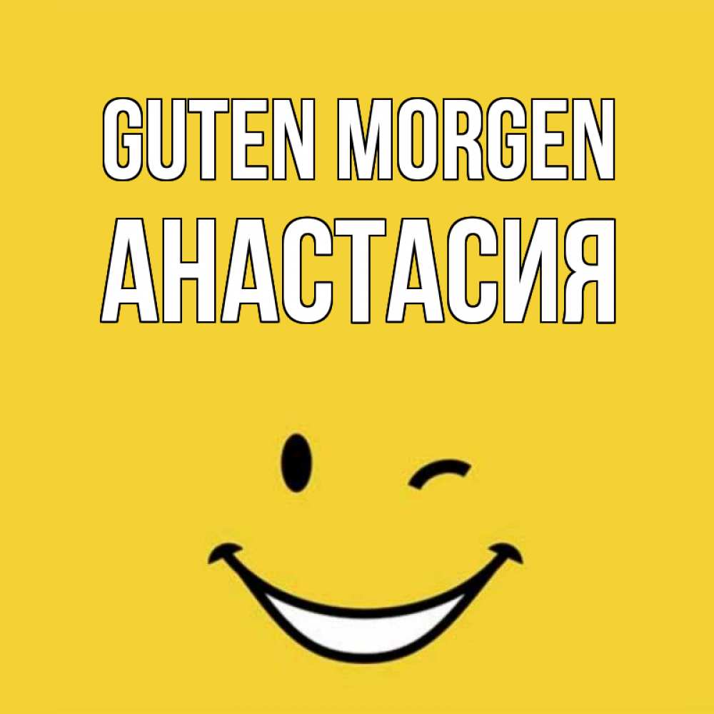 Открытка на каждый день с именем, Анастасия Guten Morgen оранжевый фон Прикольная открытка с пожеланием онлайн скачать бесплатно 