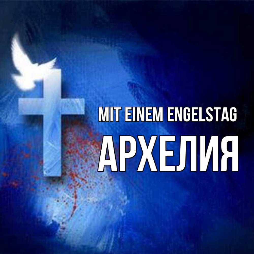 Открытка на каждый день с именем, Архелия Mit einem Engelstag Синий фон и птица Прикольная открытка с пожеланием онлайн скачать бесплатно 