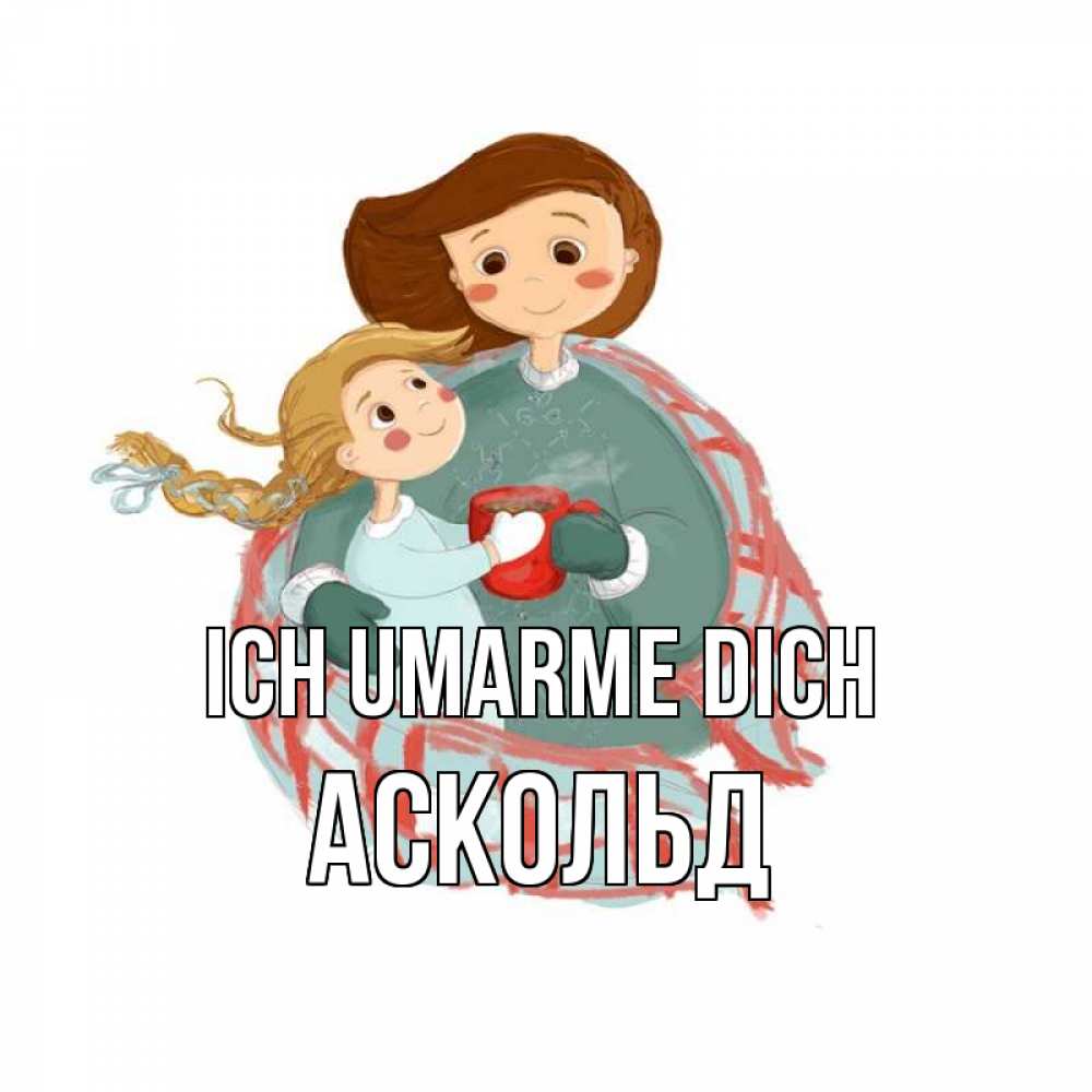 Открытка на каждый день с именем, Аскольд Ich umarme dich Горячий кофе Прикольная открытка с пожеланием онлайн скачать бесплатно 