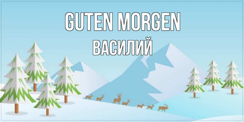 Открытка на каждый день с именем, Василий Guten Morgen поздравления зимой Прикольная открытка с пожеланием онлайн скачать бесплатно 