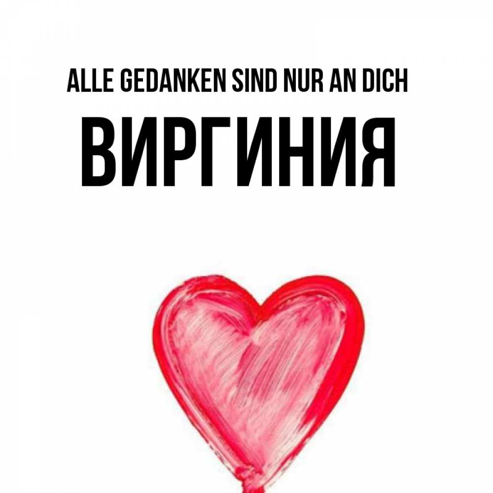 Открытка на каждый день с именем, Виргиния Alle Gedanken sind nur an dich для влюбленных Прикольная открытка с пожеланием онлайн скачать бесплатно 