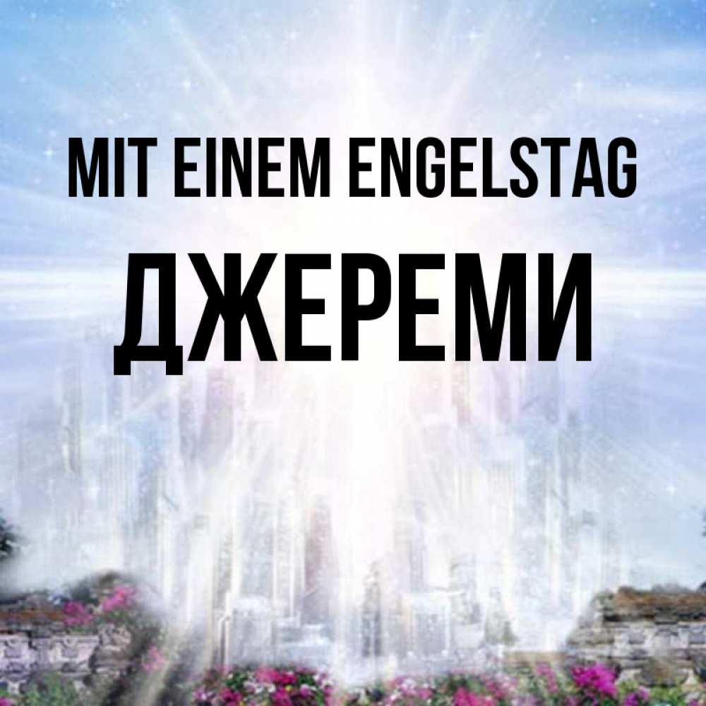 Открытка на каждый день с именем, Джереми Mit einem Engelstag небесный свет Прикольная открытка с пожеланием онлайн скачать бесплатно 