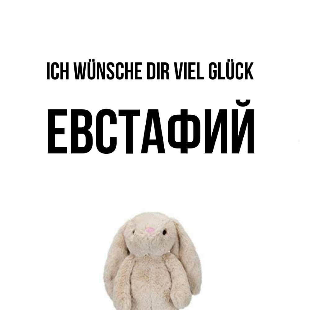 Открытка на каждый день с именем, Евстафий Ich wünsche dir viel Glück сайт создаватель открыток Прикольная открытка с пожеланием онлайн скачать бесплатно 
