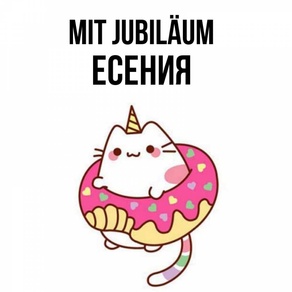 Открытка на каждый день с именем, Есения Mit Jubiläum меньше надо жрать Прикольная открытка с пожеланием онлайн скачать бесплатно 