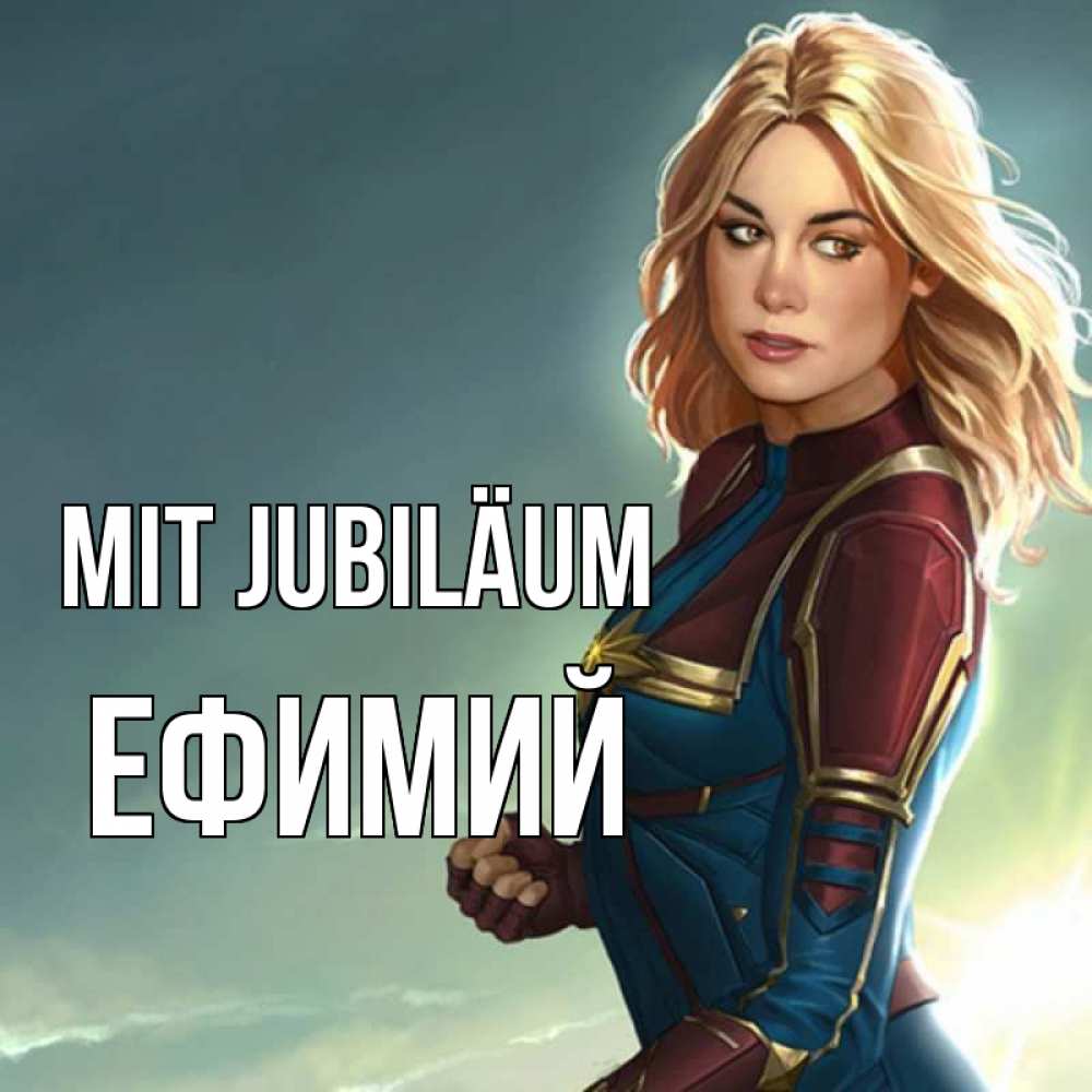 Открытка на каждый день с именем, Ефимий Mit Jubiläum холод жара Прикольная открытка с пожеланием онлайн скачать бесплатно 