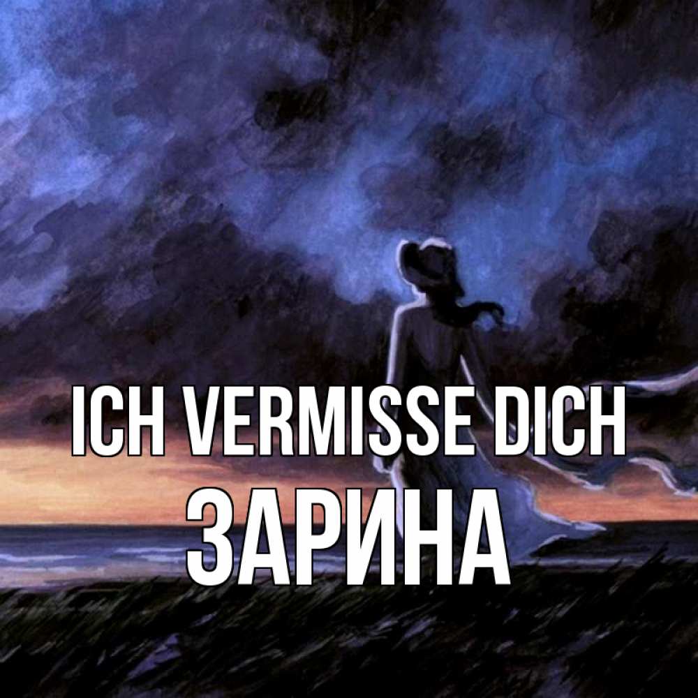 Открытка на каждый день с именем, Зарина Ich vermisse dich тут 2 Прикольная открытка с пожеланием онлайн скачать бесплатно 