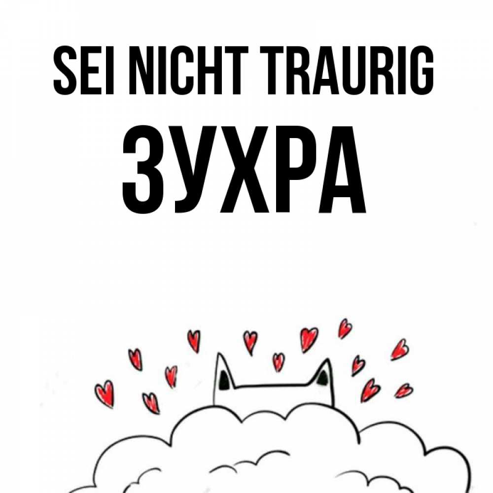 Открытка на каждый день с именем, Зухра Sei nicht traurig облако и ушки котика с сердечками Прикольная открытка с пожеланием онлайн скачать бесплатно 