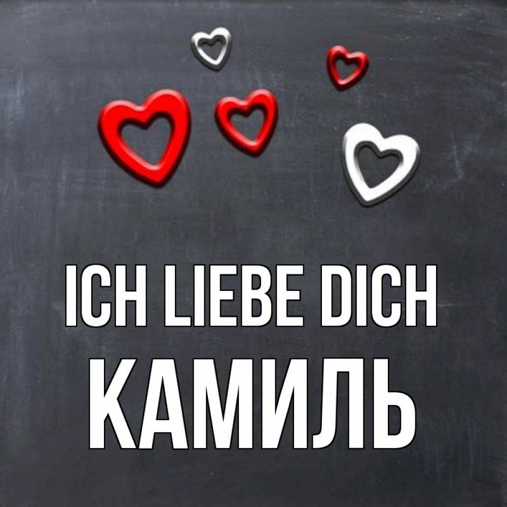 Открытка на каждый день с именем, Камиль Ich liebe dich сердечки белые и красные Прикольная открытка с пожеланием онлайн скачать бесплатно 