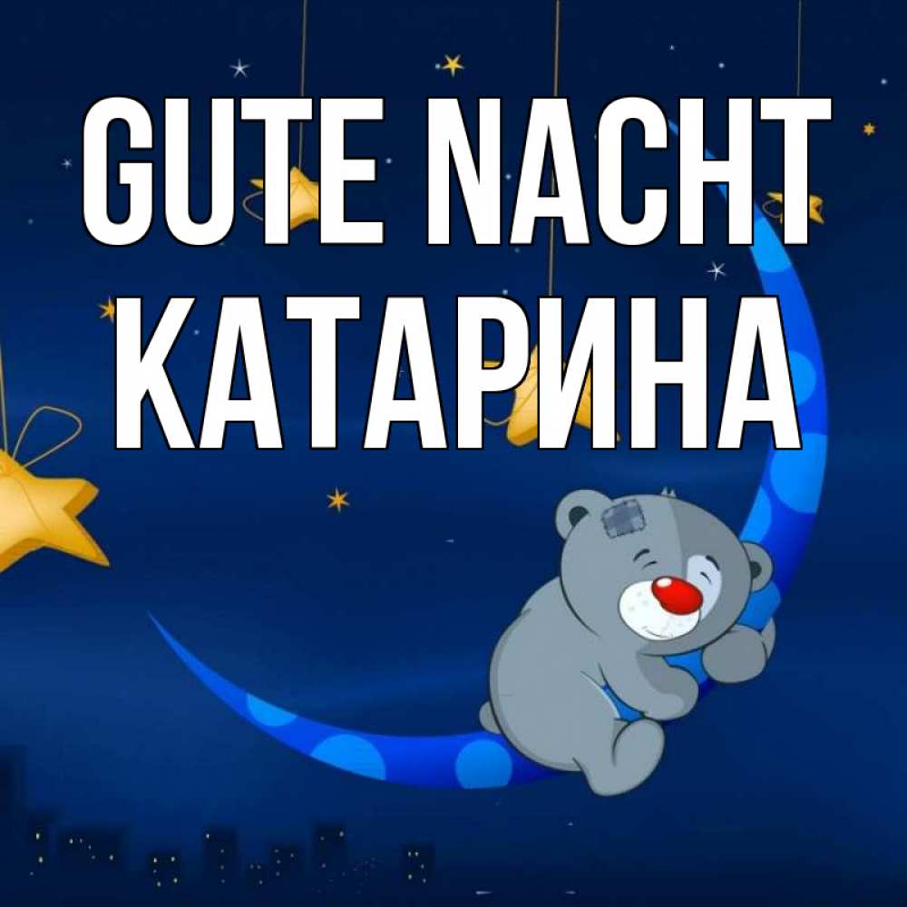 Открытка на каждый день с именем, Катарина Gute Nacht над городом Прикольная открытка с пожеланием онлайн скачать бесплатно 