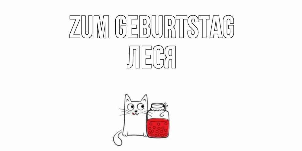 Открытка на каждый день с именем, Леся Zum Geburtstag кот, варенье Прикольная открытка с пожеланием онлайн скачать бесплатно 