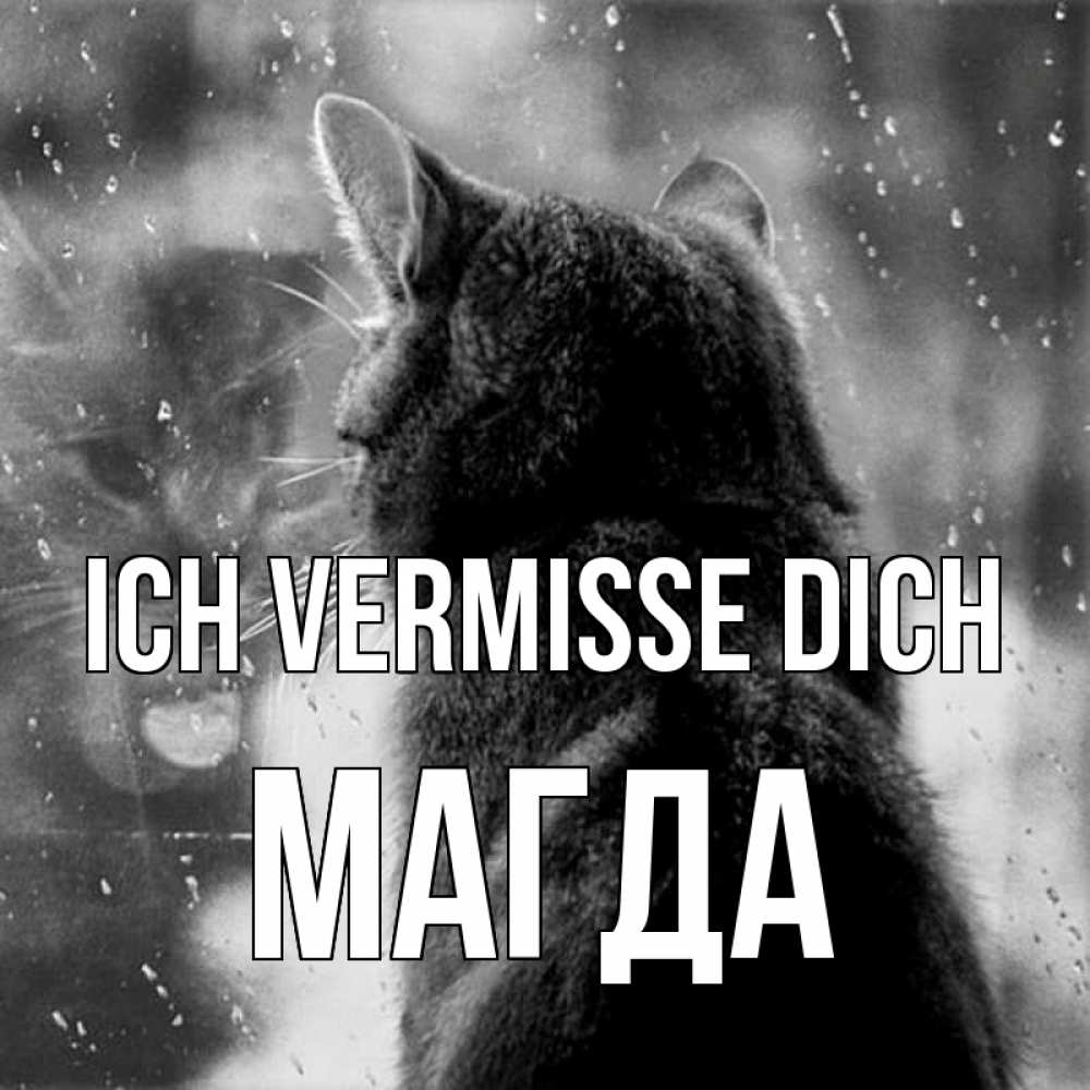 Открытка на каждый день с именем, Магда Ich vermisse dich скорее ко мне приходи 1 Прикольная открытка с пожеланием онлайн скачать бесплатно 