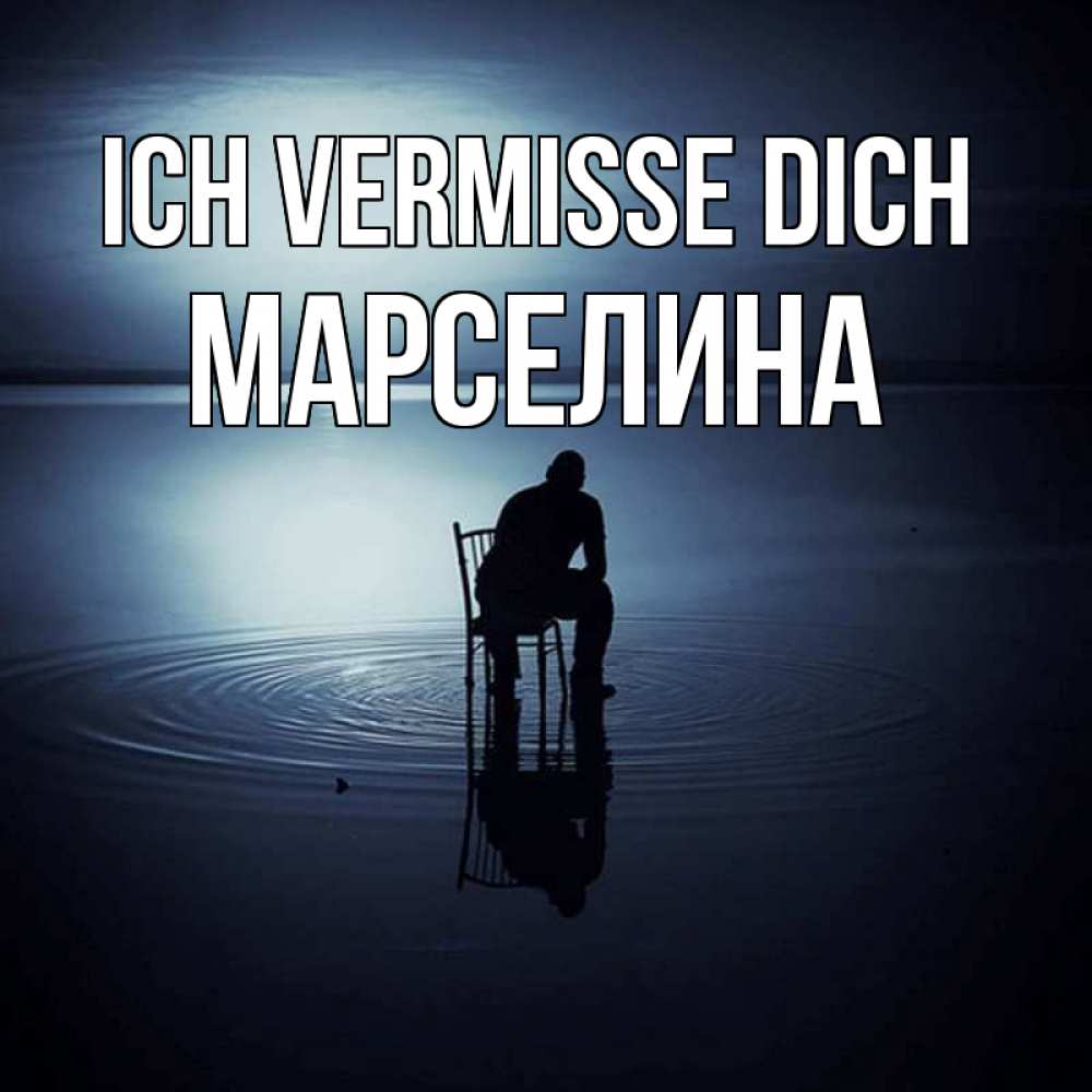 Открытка на каждый день с именем, Марселина Ich vermisse dich грусть Прикольная открытка с пожеланием онлайн скачать бесплатно 