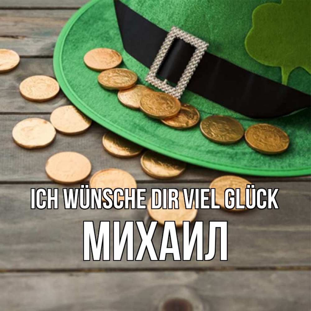 Открытка на каждый день с именем, Михаил Ich wünsche dir viel Glück монеты Прикольная открытка с пожеланием онлайн скачать бесплатно 