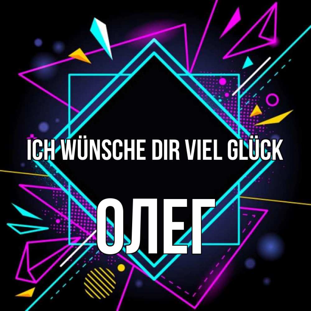 Открытка на каждый день с именем, Олег Ich wünsche dir viel Glück рамочки Прикольная открытка с пожеланием онлайн скачать бесплатно 