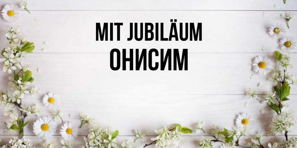 Открытка на каждый день с именем, Онисим Mit Jubiläum Воздушные шары Прикольная открытка с пожеланием онлайн скачать бесплатно 
