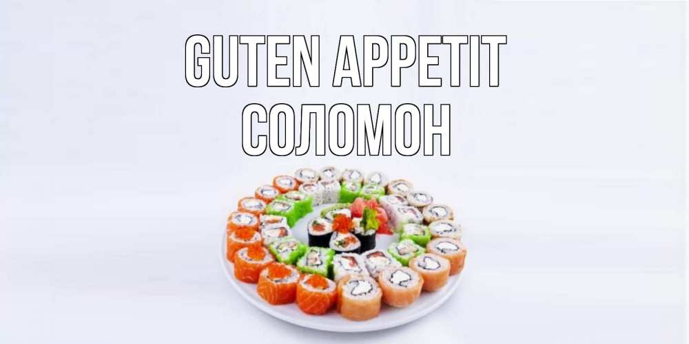Открытка на каждый день с именем, Соломон Guten Appetit суши Прикольная открытка с пожеланием онлайн скачать бесплатно 