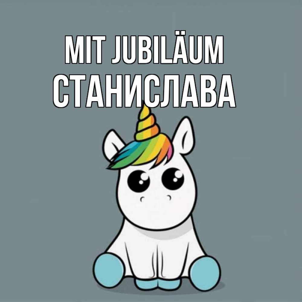 Открытка на каждый день с именем, Станислава Mit Jubiläum пони Прикольная открытка с пожеланием онлайн скачать бесплатно 