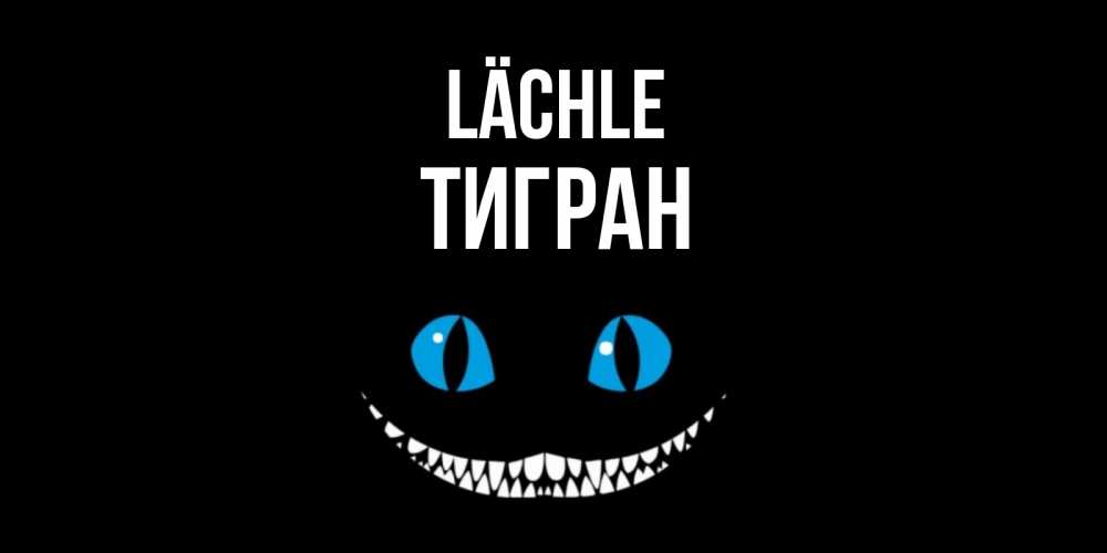 Открытка на каждый день с именем, Тигран Lächle кот улыбается Прикольная открытка с пожеланием онлайн скачать бесплатно 