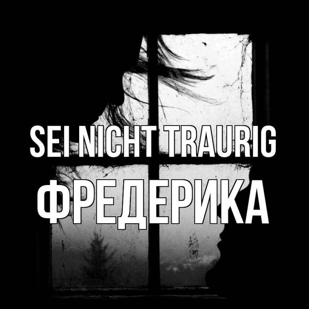 Открытка на каждый день с именем, Фредерика Sei nicht traurig открытки для родных Прикольная открытка с пожеланием онлайн скачать бесплатно 