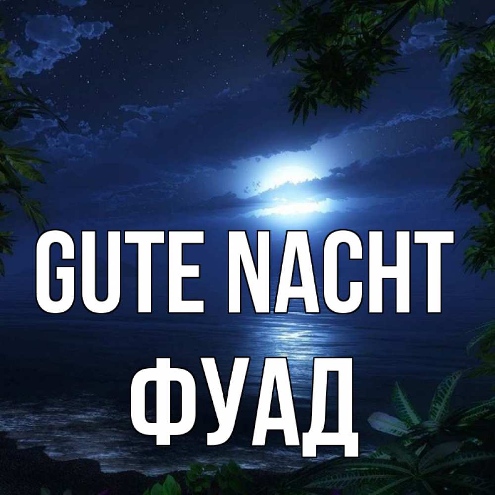 Открытка на каждый день с именем, Фуад Gute Nacht тропический остров Прикольная открытка с пожеланием онлайн скачать бесплатно 