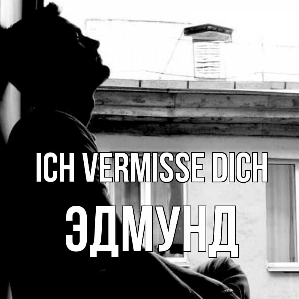 Открытка на каждый день с именем, Эдмунд Ich vermisse dich скучно ему Прикольная открытка с пожеланием онлайн скачать бесплатно 