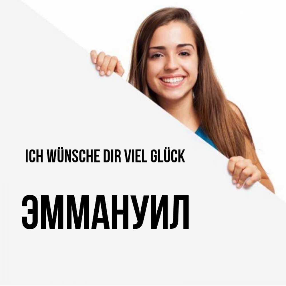 Открытка на каждый день с именем, Эммануил Ich wünsche dir viel Glück пусть тебе сегодня повезет Прикольная открытка с пожеланием онлайн скачать бесплатно 