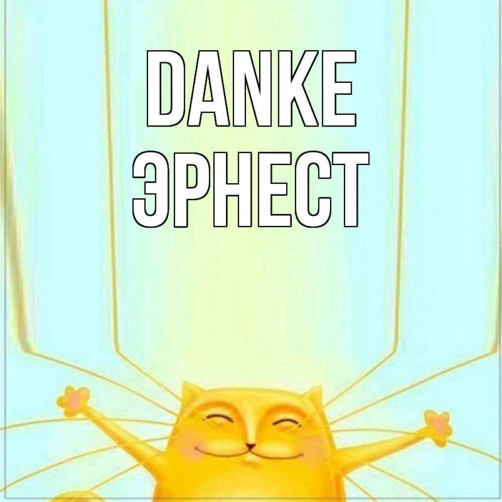 Открытка на каждый день с именем, Эрнест Danke кот с усами благодарит Прикольная открытка с пожеланием онлайн скачать бесплатно 