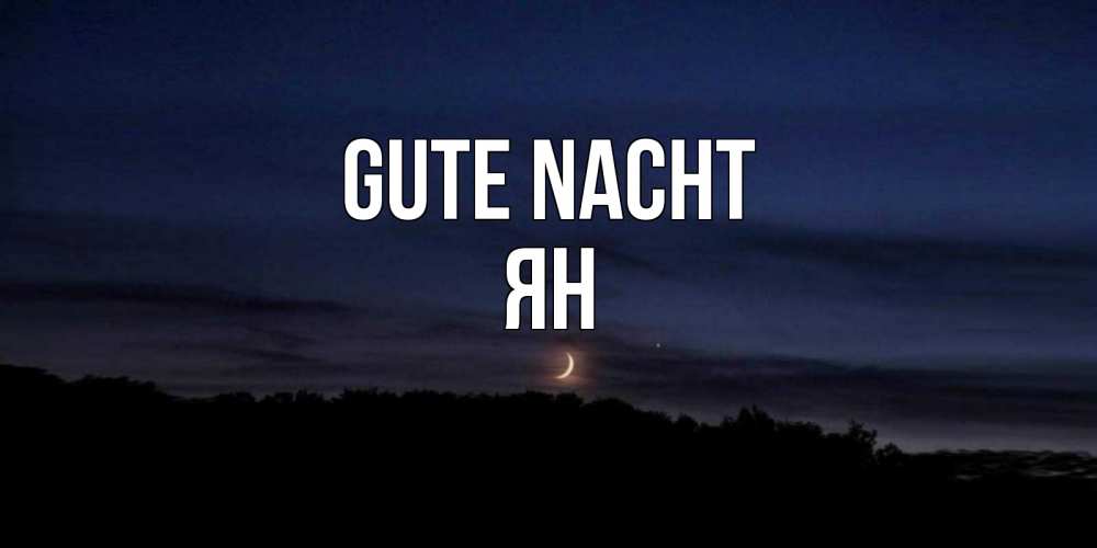 Открытка на каждый день с именем, Ян Gute Nacht месяц Прикольная открытка с пожеланием онлайн скачать бесплатно 