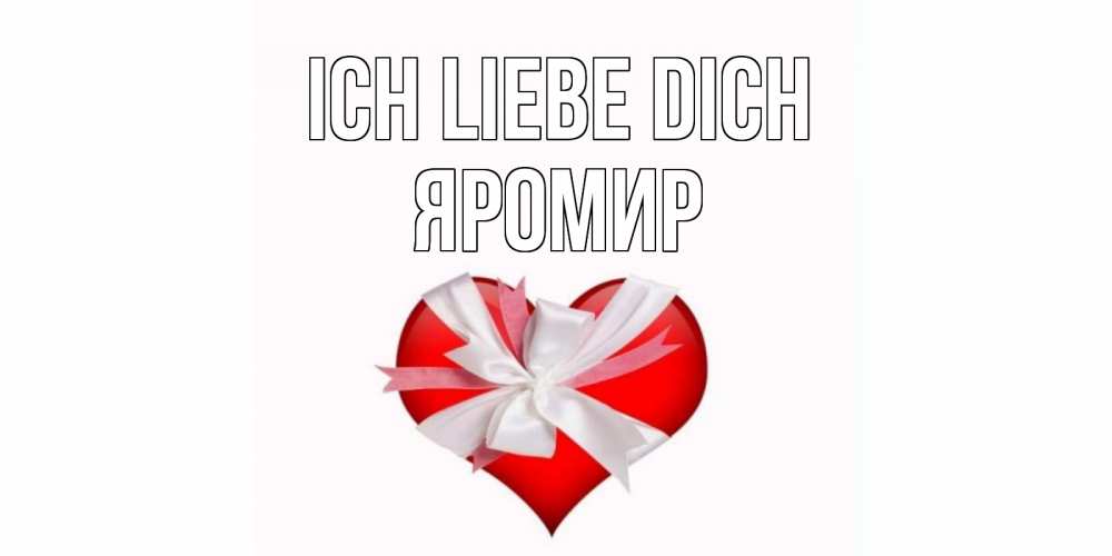 Открытка на каждый день с именем, Яромир Ich liebe dich сердце, ленты, бантик Прикольная открытка с пожеланием онлайн скачать бесплатно 