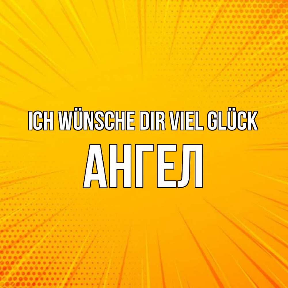 Открытка на каждый день с именем, Ангел Ich wünsche dir viel Glück фон Прикольная открытка с пожеланием онлайн скачать бесплатно 