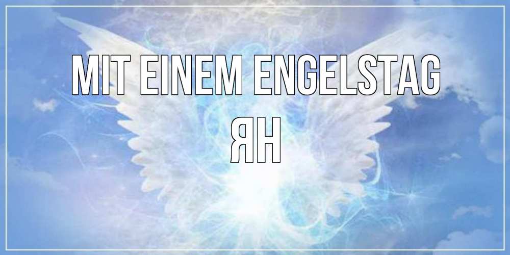 Открытка на каждый день с именем, Ян Mit einem Engelstag Белый ангел на небе 1 Прикольная открытка с пожеланием онлайн скачать бесплатно 