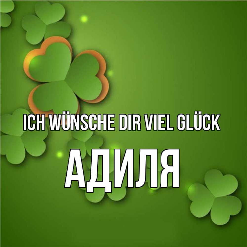 Открытка на каждый день с именем, Адиля Ich wünsche dir viel Glück много трехлистных листочков клевера Прикольная открытка с пожеланием онлайн скачать бесплатно 