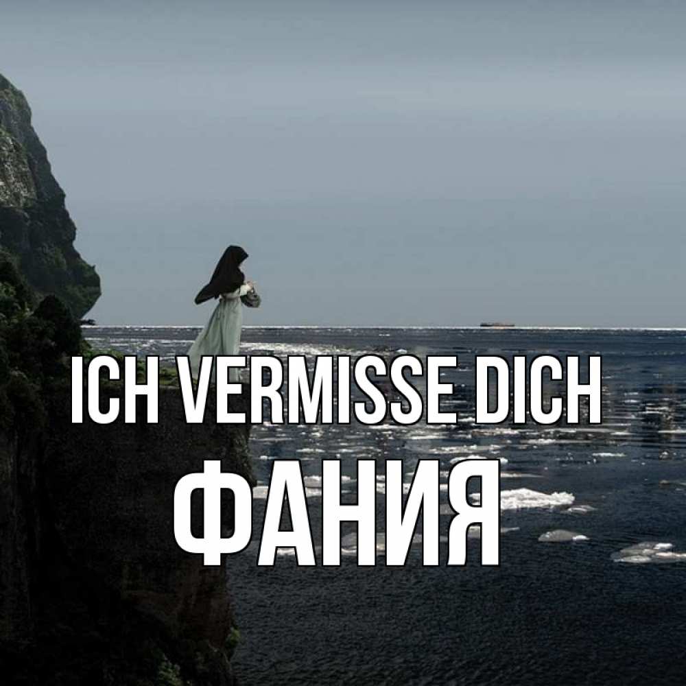 Открытка на каждый день с именем, Фания Ich vermisse dich жду тебя или в монастырь Прикольная открытка с пожеланием онлайн скачать бесплатно 